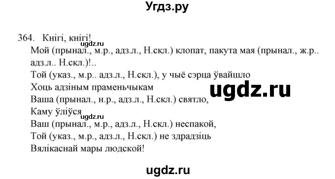ГДЗ (Решебник №1) по белорусскому языку 6 класс Красней В. П. / практыкаванне / 364