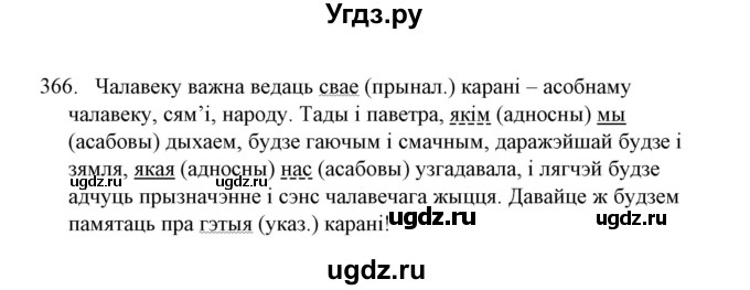 ГДЗ (Решебник №1) по белорусскому языку 6 класс Красней В. П. / практыкаванне / 366