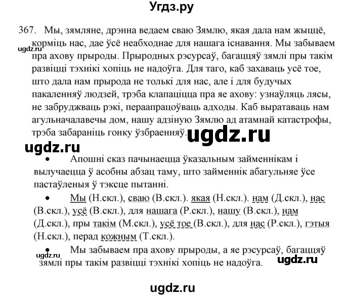 ГДЗ (Решебник №1) по белорусскому языку 6 класс Красней В. П. / практыкаванне / 367