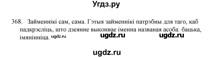 ГДЗ (Решебник №1) по белорусскому языку 6 класс Красней В. П. / практыкаванне / 368