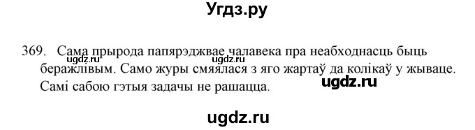 ГДЗ (Решебник №1) по белорусскому языку 6 класс Красней В. П. / практыкаванне / 369