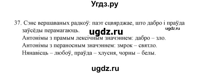 ГДЗ (Решебник №1) по белорусскому языку 6 класс Красней В. П. / практыкаванне / 37