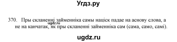 ГДЗ (Решебник №1) по белорусскому языку 6 класс Красней В. П. / практыкаванне / 370