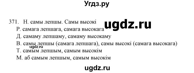 ГДЗ (Решебник №1) по белорусскому языку 6 класс Красней В. П. / практыкаванне / 371