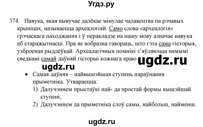 ГДЗ (Решебник №1) по белорусскому языку 6 класс Красней В. П. / практыкаванне / 374