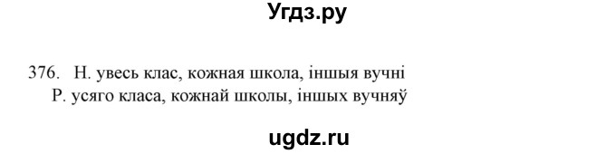 ГДЗ (Решебник №1) по белорусскому языку 6 класс Красней В. П. / практыкаванне / 376