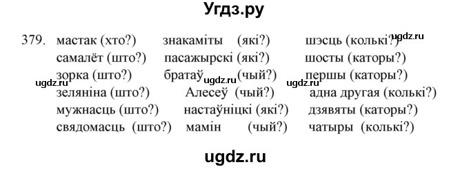 ГДЗ (Решебник №1) по белорусскому языку 6 класс Красней В. П. / практыкаванне / 379