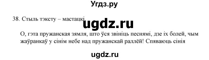 ГДЗ (Решебник №1) по белорусскому языку 6 класс Красней В. П. / практыкаванне / 38