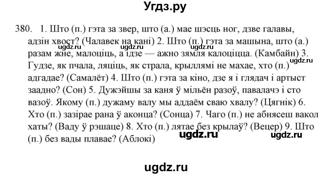 ГДЗ (Решебник №1) по белорусскому языку 6 класс Красней В. П. / практыкаванне / 380