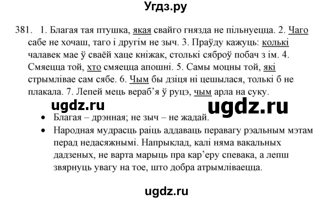 ГДЗ (Решебник №1) по белорусскому языку 6 класс Красней В. П. / практыкаванне / 381