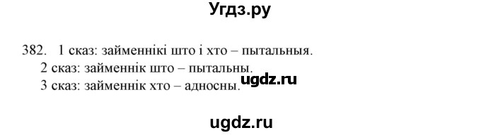 ГДЗ (Решебник №1) по белорусскому языку 6 класс Красней В. П. / практыкаванне / 382