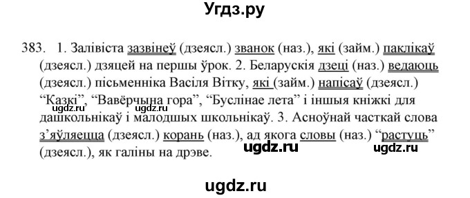 ГДЗ (Решебник №1) по белорусскому языку 6 класс Красней В. П. / практыкаванне / 383
