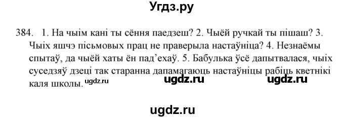 ГДЗ (Решебник №1) по белорусскому языку 6 класс Красней В. П. / практыкаванне / 384
