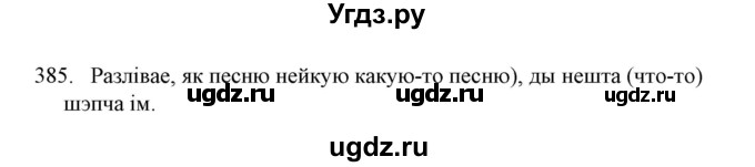 ГДЗ (Решебник №1) по белорусскому языку 6 класс Красней В. П. / практыкаванне / 385