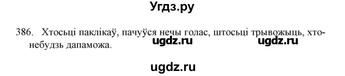 ГДЗ (Решебник №1) по белорусскому языку 6 класс Красней В. П. / практыкаванне / 386