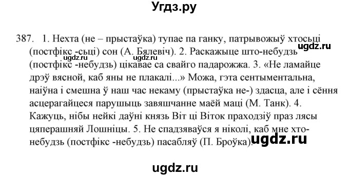 ГДЗ (Решебник №1) по белорусскому языку 6 класс Красней В. П. / практыкаванне / 387