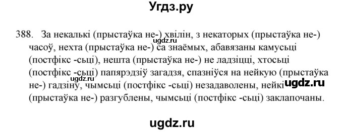 ГДЗ (Решебник №1) по белорусскому языку 6 класс Красней В. П. / практыкаванне / 388