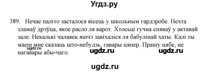 ГДЗ (Решебник №1) по белорусскому языку 6 класс Красней В. П. / практыкаванне / 389