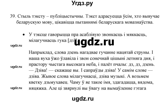 ГДЗ (Решебник №1) по белорусскому языку 6 класс Красней В. П. / практыкаванне / 39