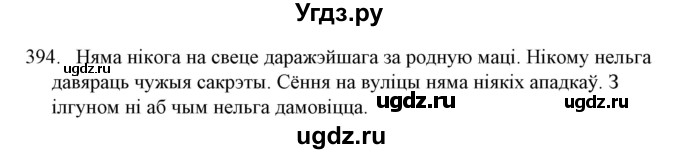 ГДЗ (Решебник №1) по белорусскому языку 6 класс Красней В. П. / практыкаванне / 394