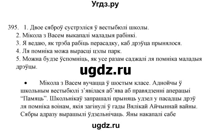ГДЗ (Решебник №1) по белорусскому языку 6 класс Красней В. П. / практыкаванне / 395
