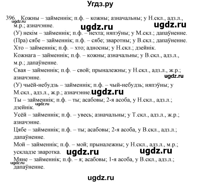 ГДЗ (Решебник №1) по белорусскому языку 6 класс Красней В. П. / практыкаванне / 396