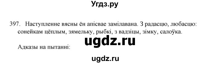 ГДЗ (Решебник №1) по белорусскому языку 6 класс Красней В. П. / практыкаванне / 397