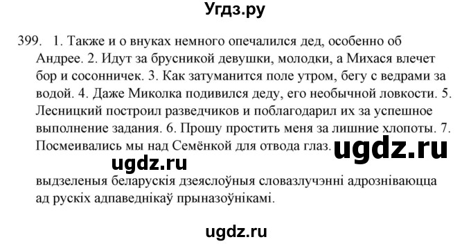 ГДЗ (Решебник №1) по белорусскому языку 6 класс Красней В. П. / практыкаванне / 399