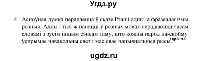 ГДЗ (Решебник №1) по белорусскому языку 6 класс Красней В. П. / практыкаванне / 4