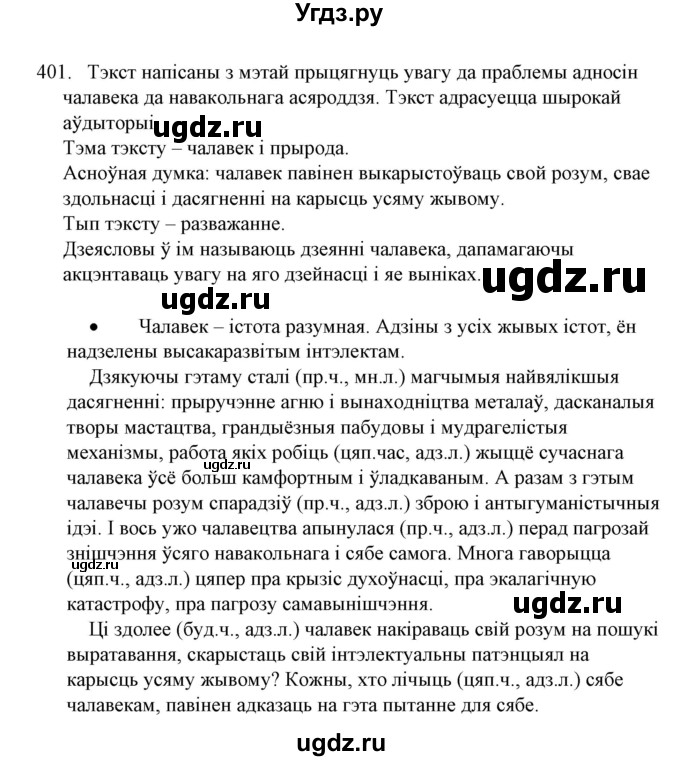 ГДЗ (Решебник №1) по белорусскому языку 6 класс Красней В. П. / практыкаванне / 401