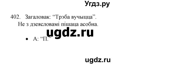 ГДЗ (Решебник №1) по белорусскому языку 6 класс Красней В. П. / практыкаванне / 402