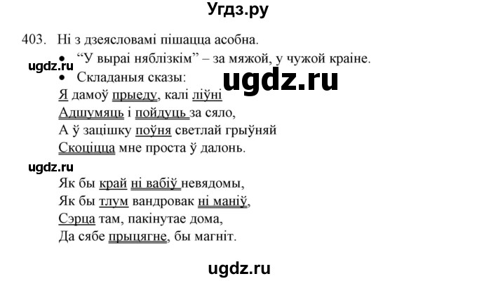 ГДЗ (Решебник №1) по белорусскому языку 6 класс Красней В. П. / практыкаванне / 403