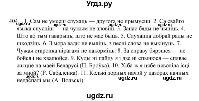 ГДЗ (Решебник №1) по белорусскому языку 6 класс Красней В. П. / практыкаванне / 404