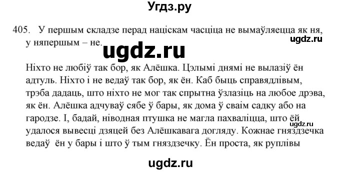 ГДЗ (Решебник №1) по белорусскому языку 6 класс Красней В. П. / практыкаванне / 405