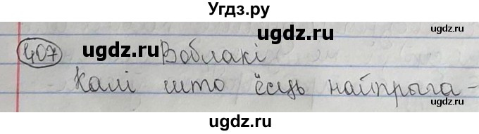 ГДЗ (Решебник №1) по белорусскому языку 6 класс Красней В. П. / практыкаванне / 407