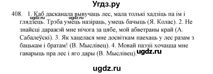 ГДЗ (Решебник №1) по белорусскому языку 6 класс Красней В. П. / практыкаванне / 408