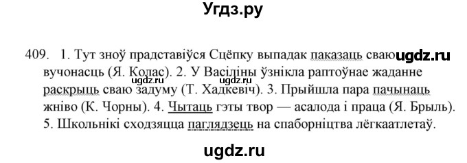 ГДЗ (Решебник №1) по белорусскому языку 6 класс Красней В. П. / практыкаванне / 409