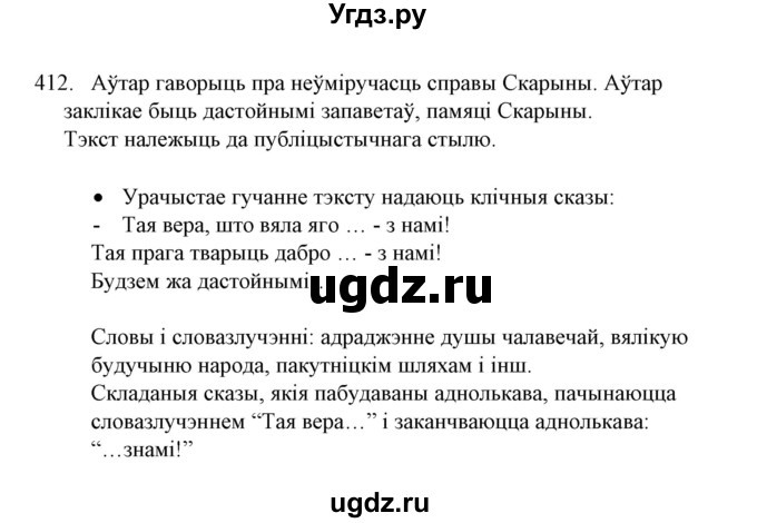 ГДЗ (Решебник №1) по белорусскому языку 6 класс Красней В. П. / практыкаванне / 412