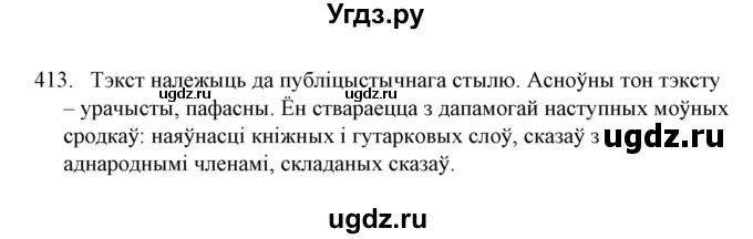 ГДЗ (Решебник №1) по белорусскому языку 6 класс Красней В. П. / практыкаванне / 413
