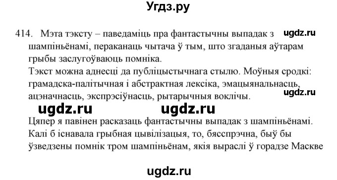 ГДЗ (Решебник №1) по белорусскому языку 6 класс Красней В. П. / практыкаванне / 414