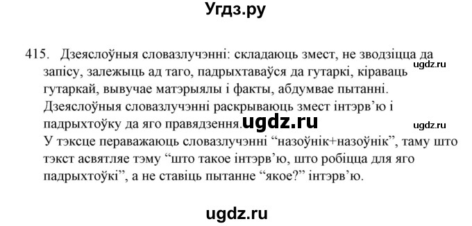 ГДЗ (Решебник №1) по белорусскому языку 6 класс Красней В. П. / практыкаванне / 415