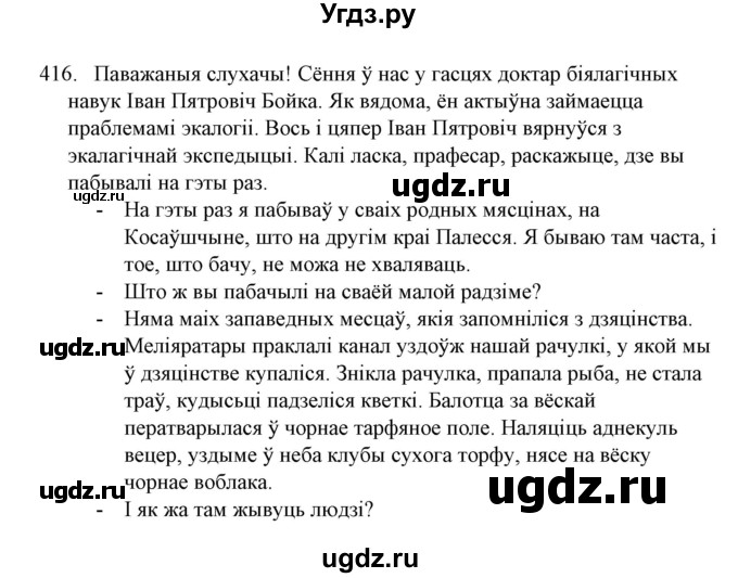 ГДЗ (Решебник №1) по белорусскому языку 6 класс Красней В. П. / практыкаванне / 416