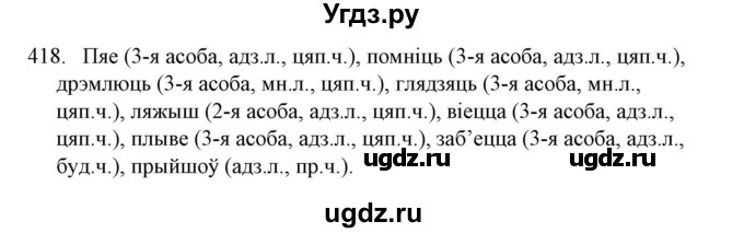 ГДЗ (Решебник №1) по белорусскому языку 6 класс Красней В. П. / практыкаванне / 418