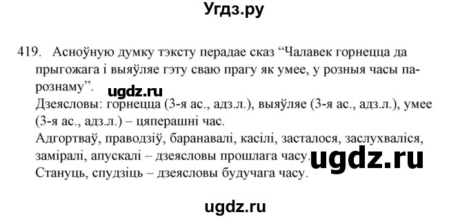 ГДЗ (Решебник №1) по белорусскому языку 6 класс Красней В. П. / практыкаванне / 419