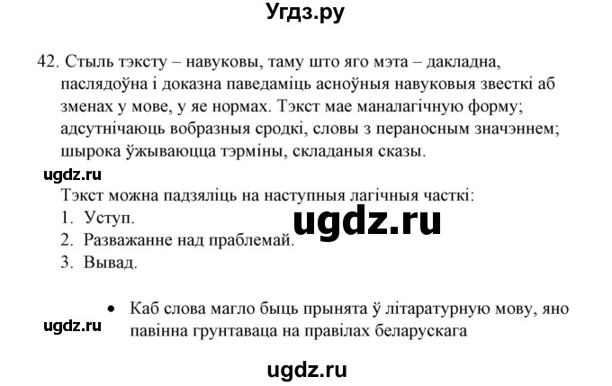ГДЗ (Решебник №1) по белорусскому языку 6 класс Красней В. П. / практыкаванне / 42