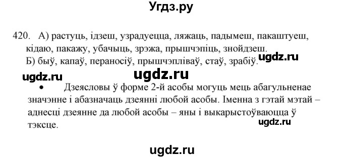 ГДЗ (Решебник №1) по белорусскому языку 6 класс Красней В. П. / практыкаванне / 420