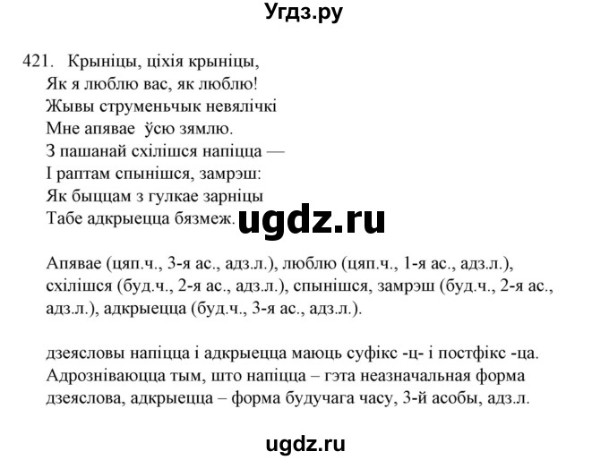 ГДЗ (Решебник №1) по белорусскому языку 6 класс Красней В. П. / практыкаванне / 421