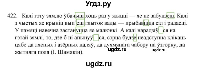 ГДЗ (Решебник №1) по белорусскому языку 6 класс Красней В. П. / практыкаванне / 422