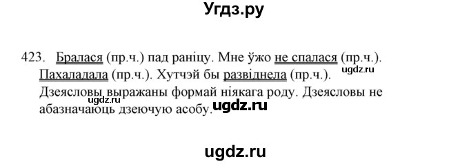 ГДЗ (Решебник №1) по белорусскому языку 6 класс Красней В. П. / практыкаванне / 423