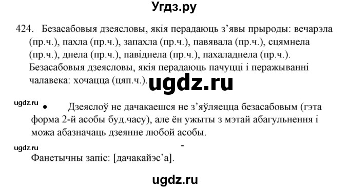 ГДЗ (Решебник №1) по белорусскому языку 6 класс Красней В. П. / практыкаванне / 424